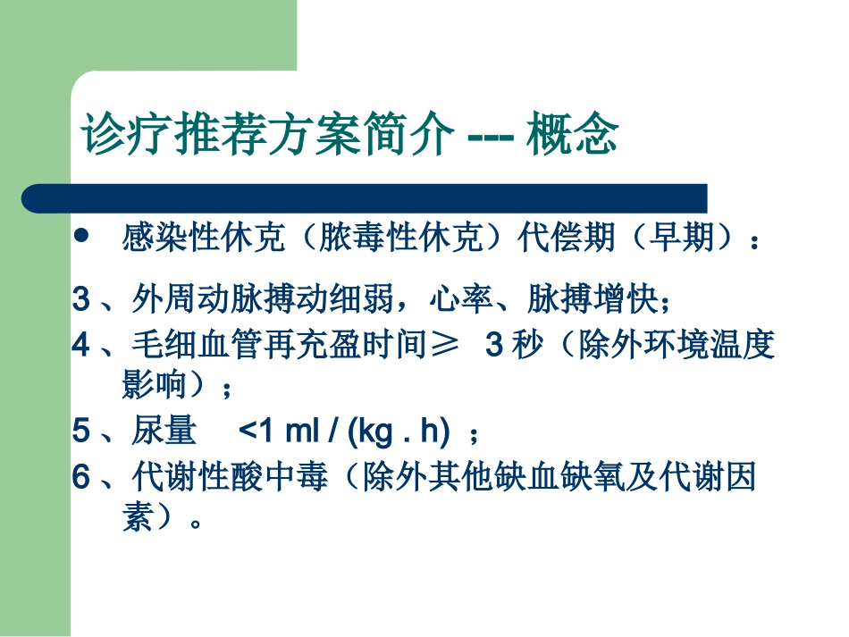 儿科感染性休克(脓毒性休克)诊疗推荐方案解读_第15页