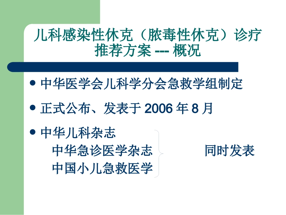 儿科感染性休克(脓毒性休克)诊疗推荐方案解读_第2页