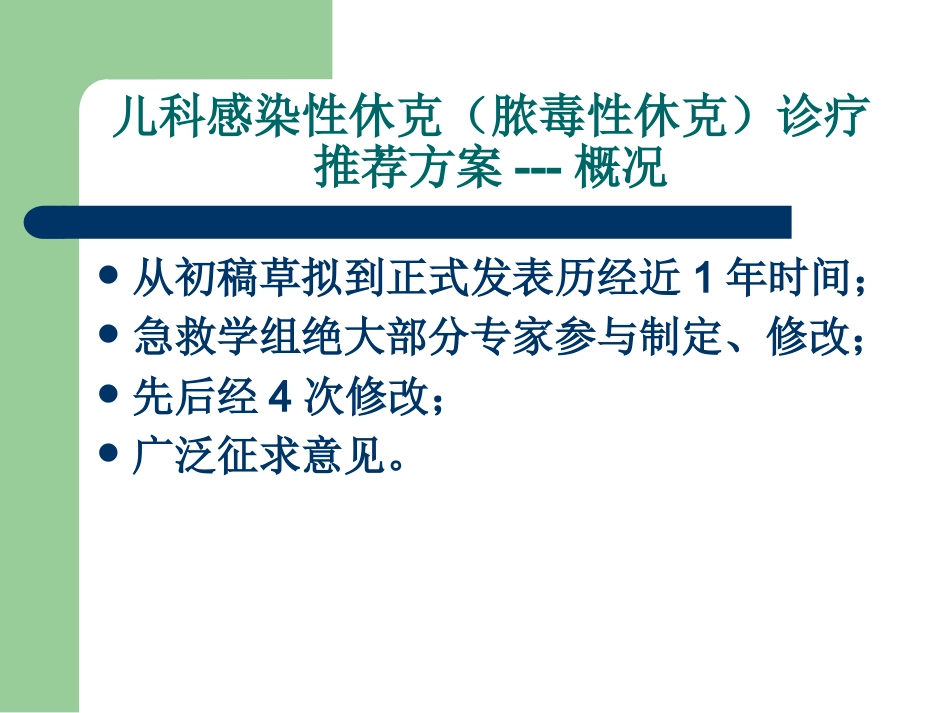 儿科感染性休克(脓毒性休克)诊疗推荐方案解读_第3页