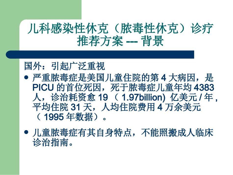 儿科感染性休克(脓毒性休克)诊疗推荐方案解读_第4页