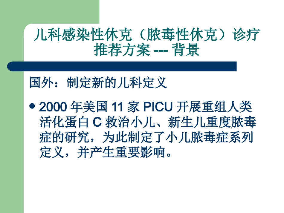 儿科感染性休克(脓毒性休克)诊疗推荐方案解读_第5页