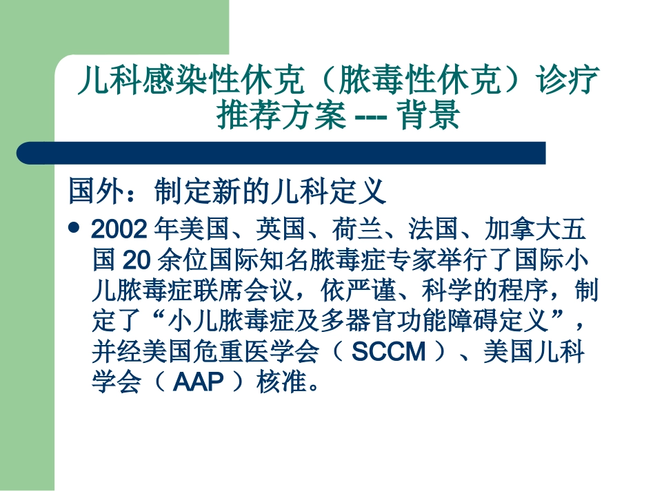 儿科感染性休克(脓毒性休克)诊疗推荐方案解读_第6页