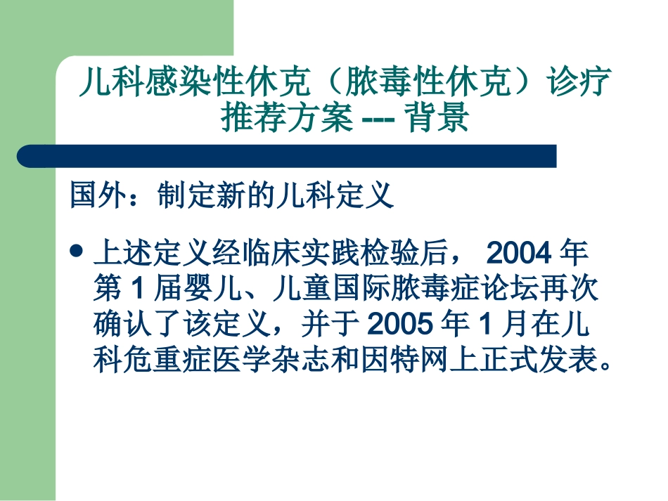 儿科感染性休克(脓毒性休克)诊疗推荐方案解读_第7页