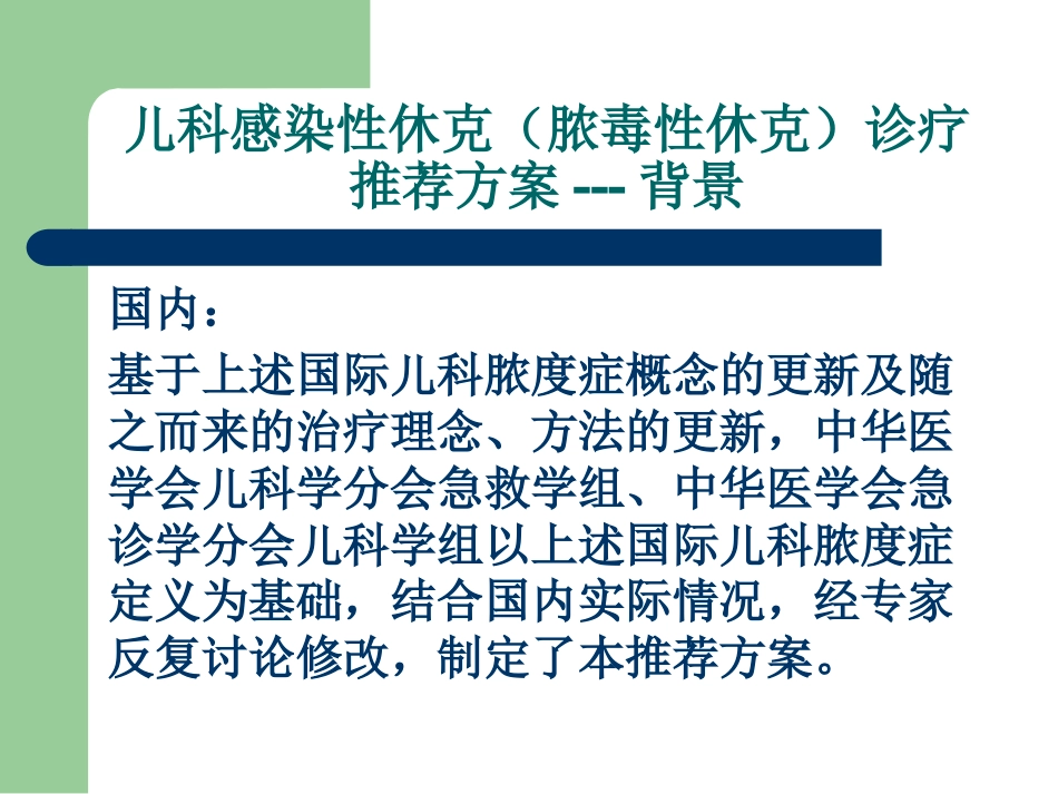 儿科感染性休克(脓毒性休克)诊疗推荐方案解读_第9页