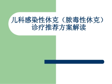 儿科感染性休克(脓毒性休克)诊疗推荐方案解读