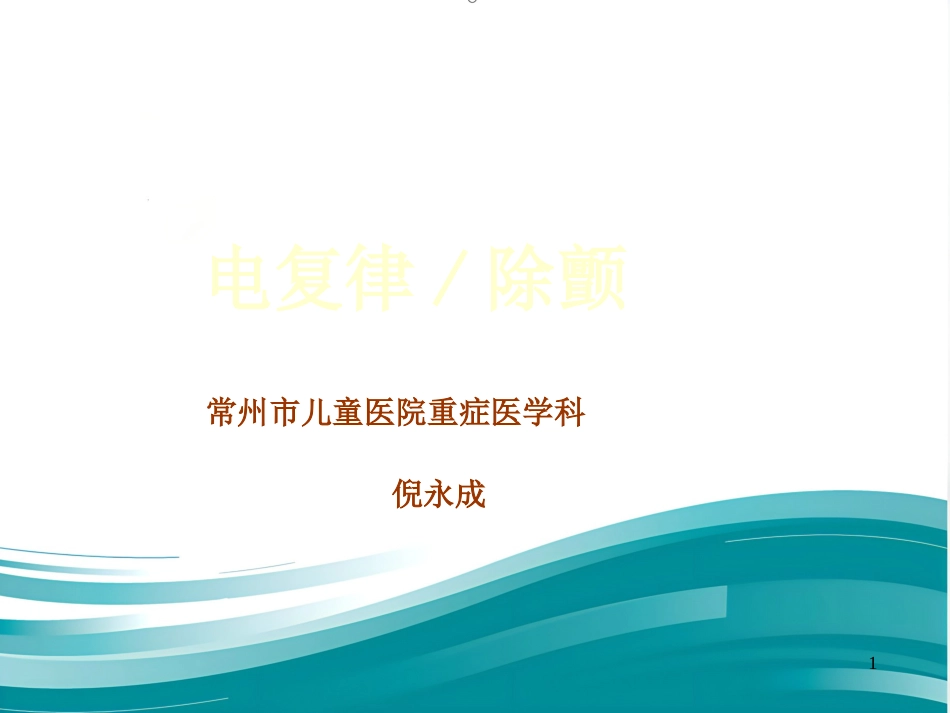 儿科电除颤_第1页