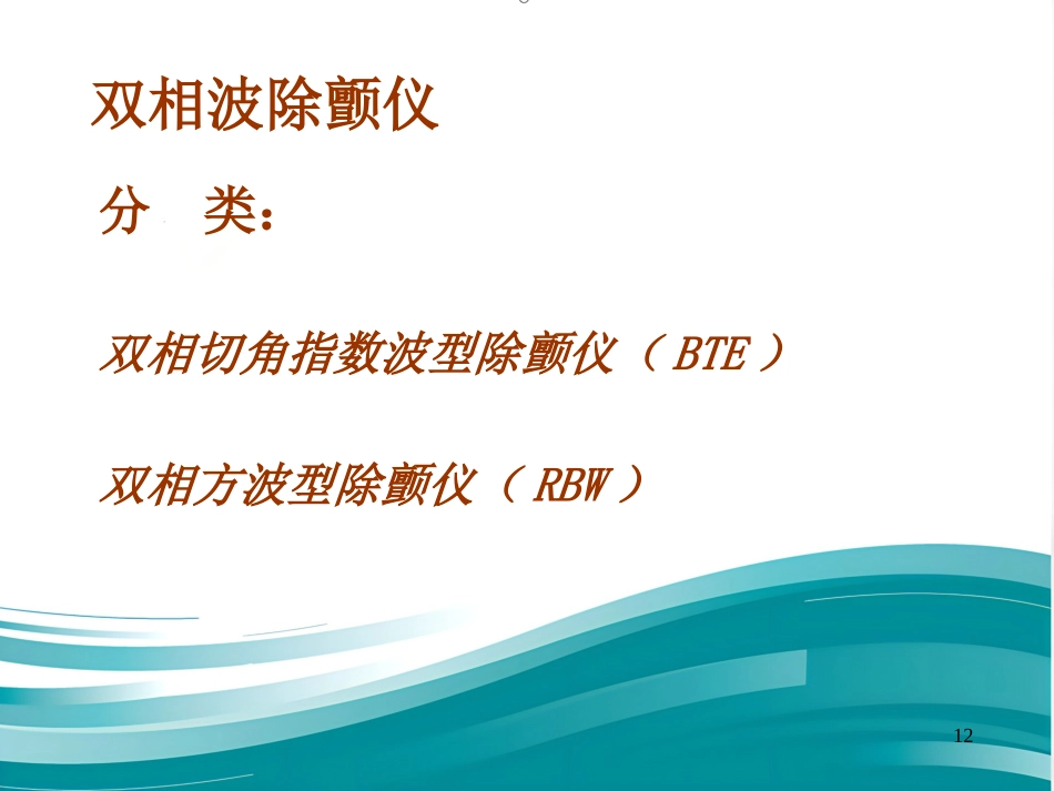 儿科电除颤_第12页