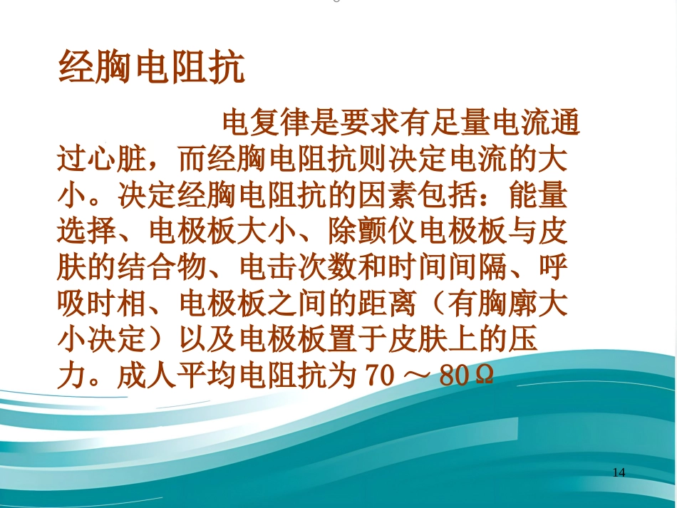 儿科电除颤_第14页