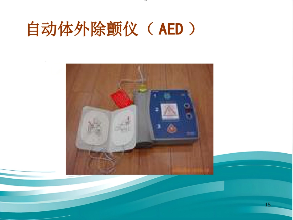 儿科电除颤_第15页