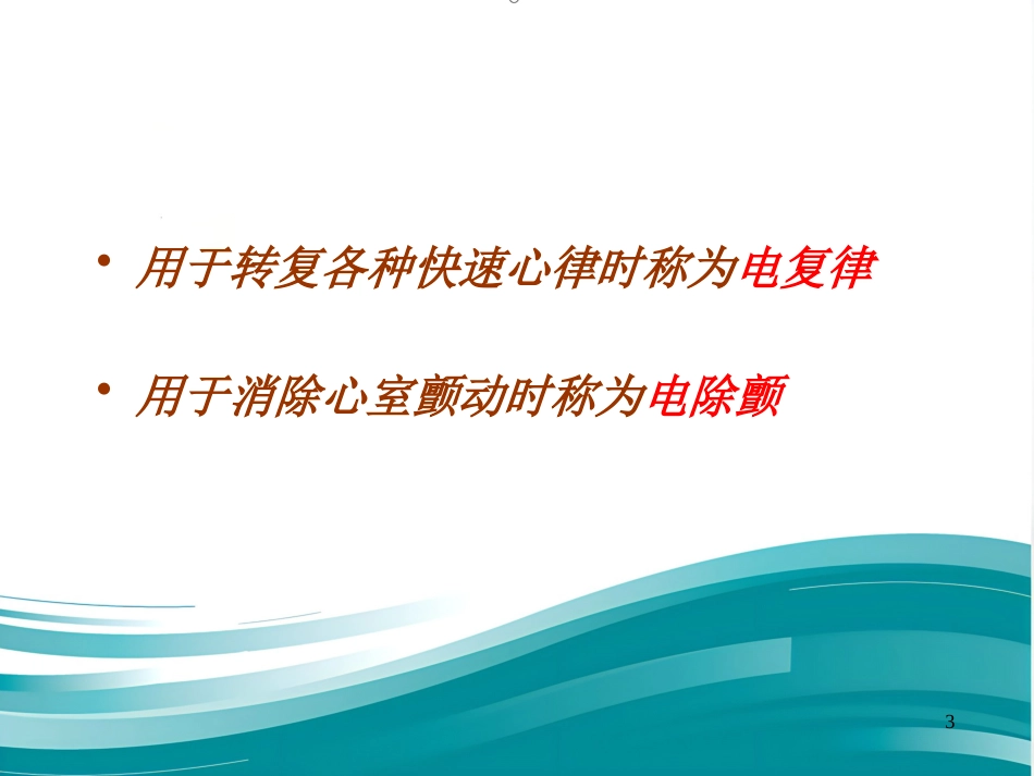 儿科电除颤_第3页