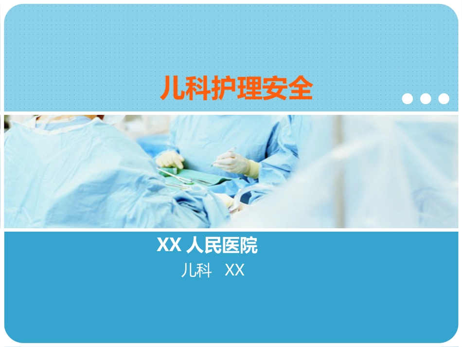 儿科护理安全_第1页