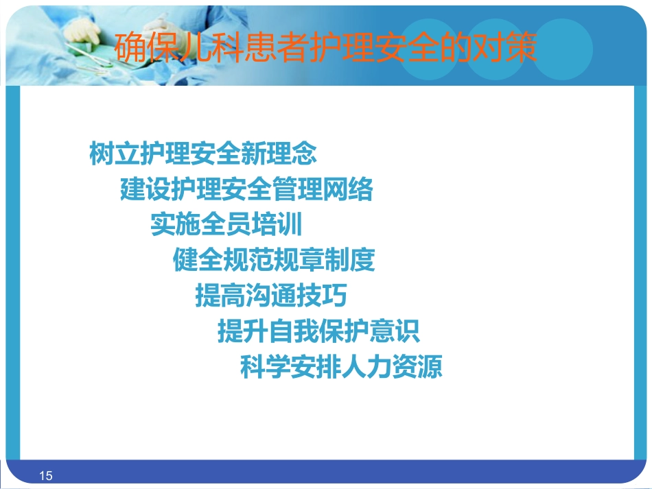 儿科护理安全_第15页