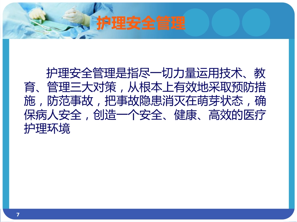 儿科护理安全_第7页