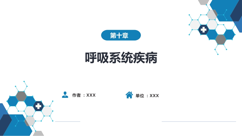 第十章 呼吸系统疾病 第一节-第五节_第1页