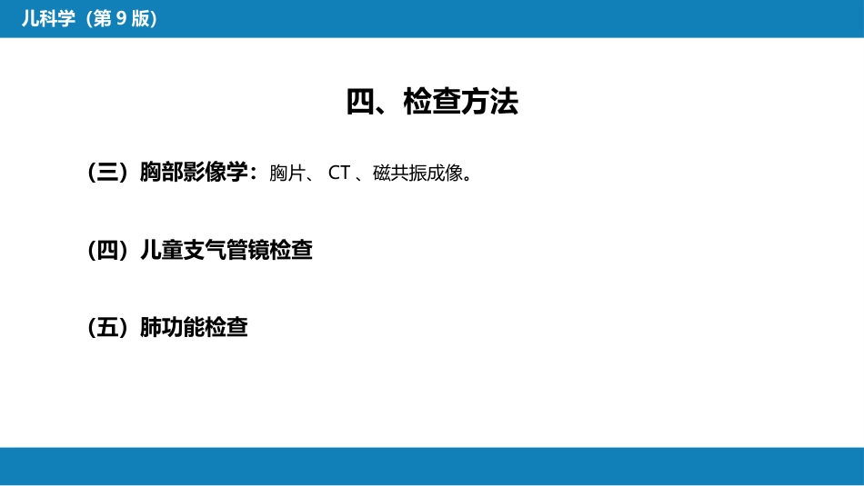 第十章 呼吸系统疾病 第一节-第五节_第13页