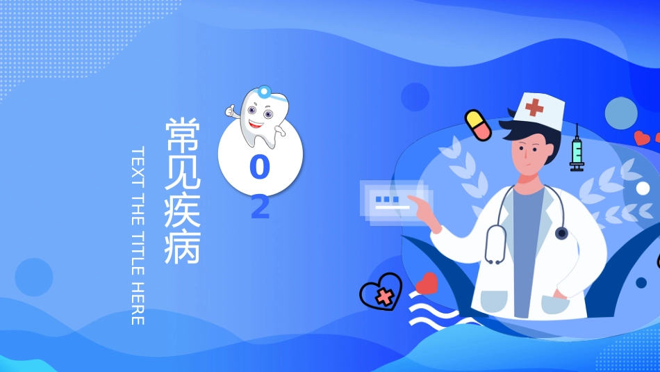 牙医口腔护理保健14_第9页