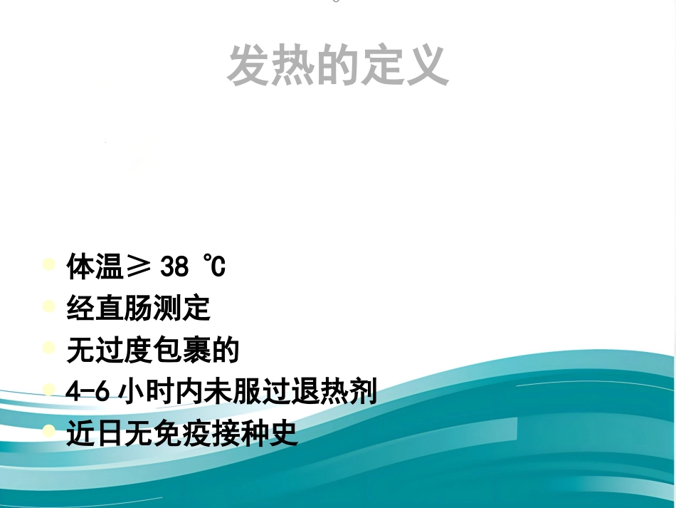 儿科发热处理原则规范_第6页