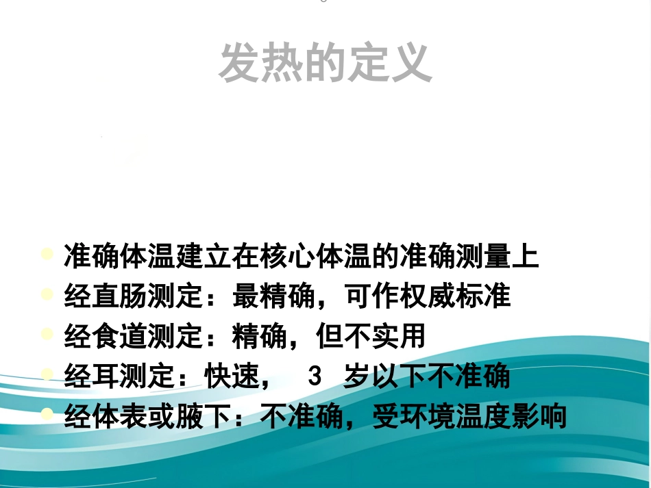 儿科发热处理原则规范_第9页