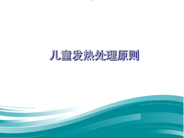 儿科发热处理原则规范