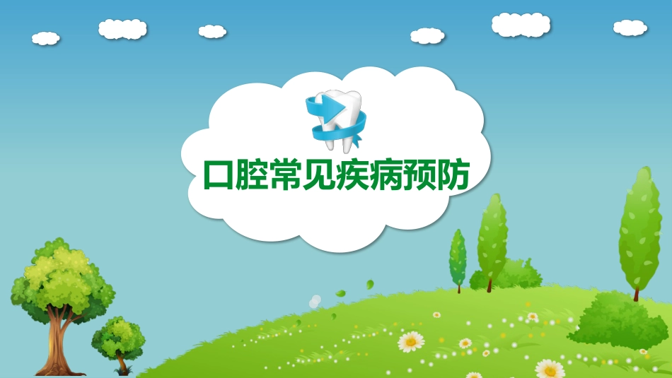 口腔护理保健15_第5页
