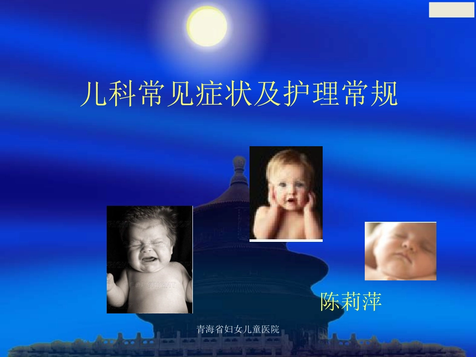 儿科常见症状及护理常规_第1页