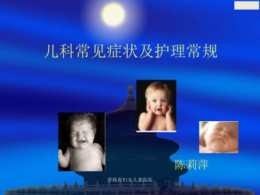 儿科常见症状及护理常规