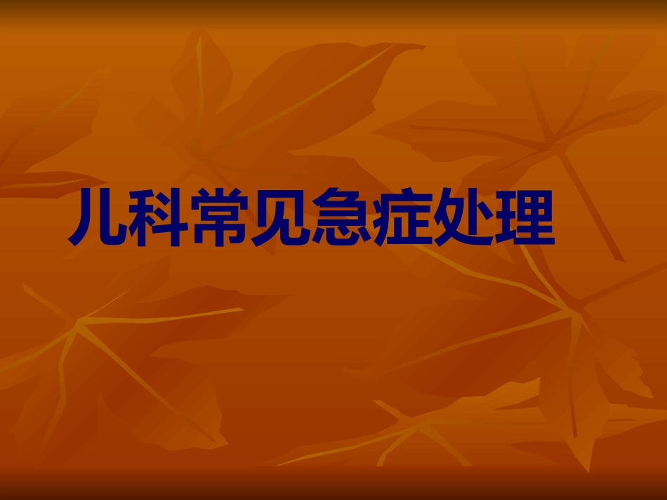 儿科常见急症处理方法_第1页