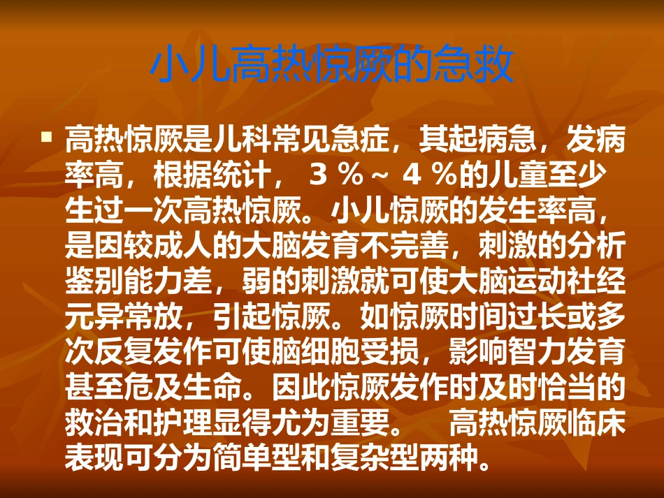 儿科常见急症处理方法_第12页