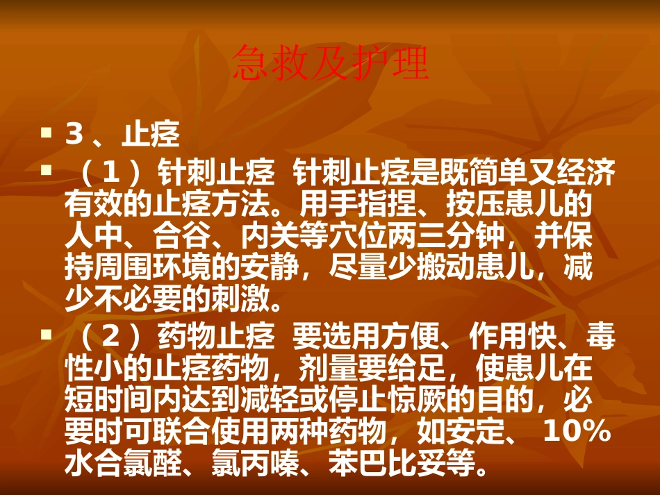 儿科常见急症处理方法_第15页