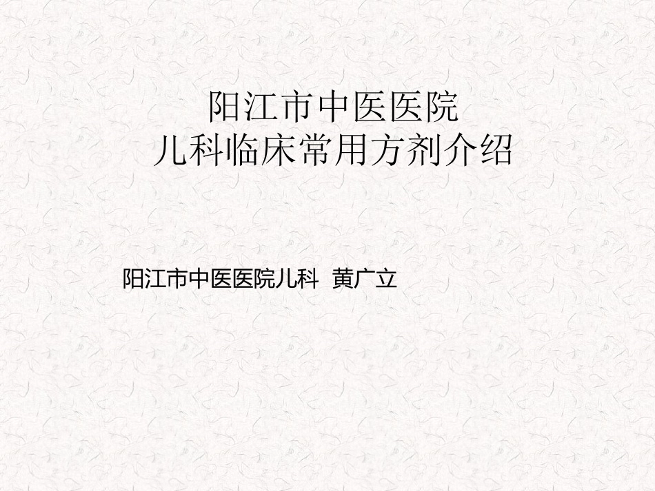 儿科常用方剂_第1页