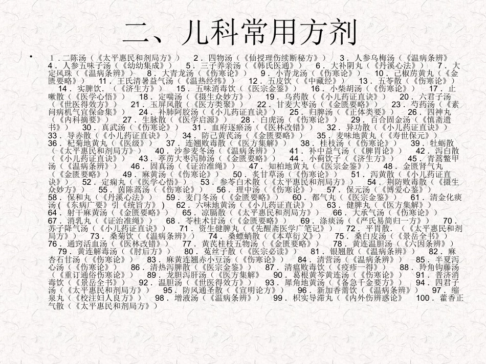 儿科常用方剂_第3页