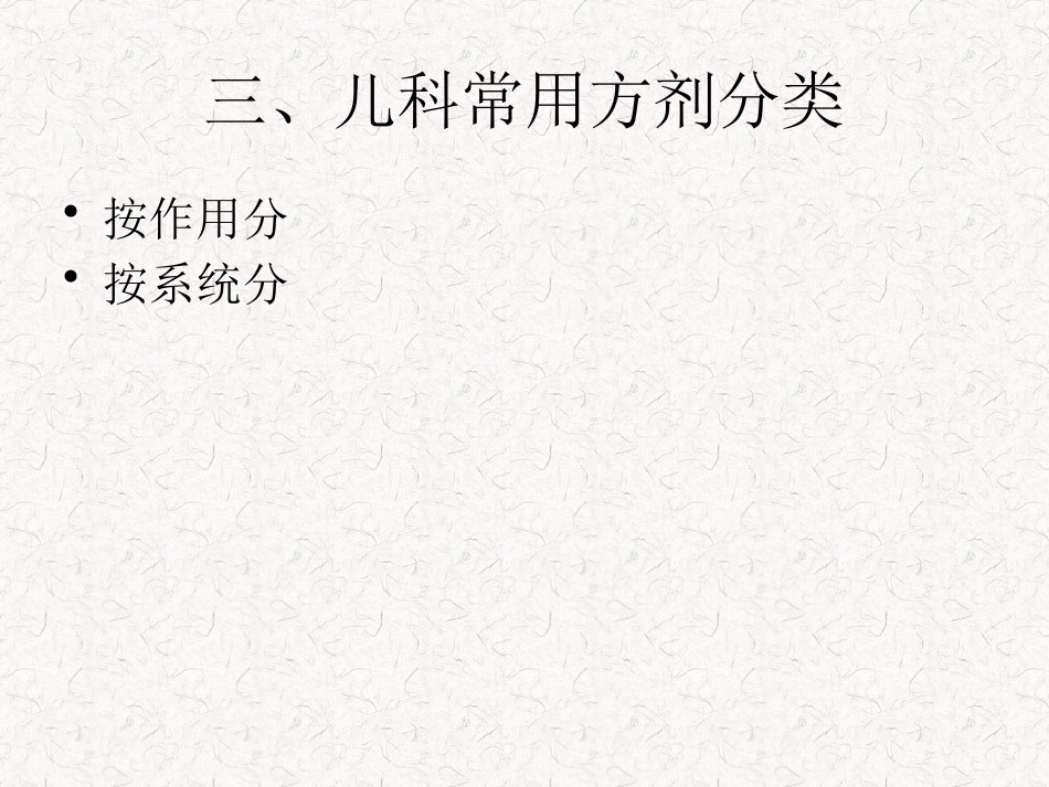 儿科常用方剂_第4页