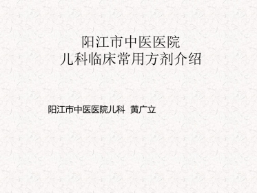 儿科常用方剂