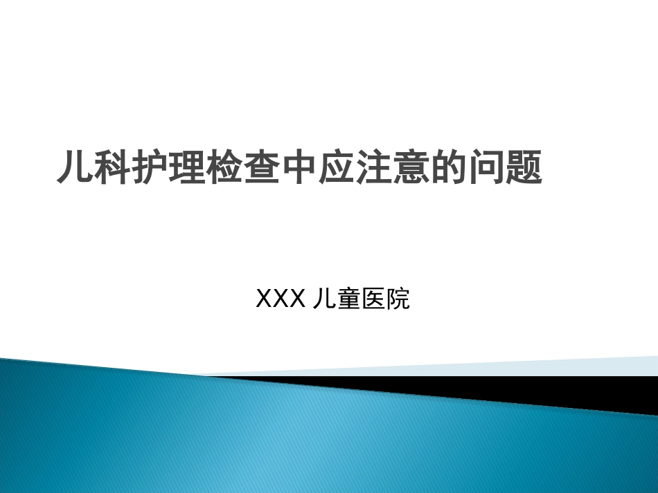 儿科护理检查中应注意的问题_第1页