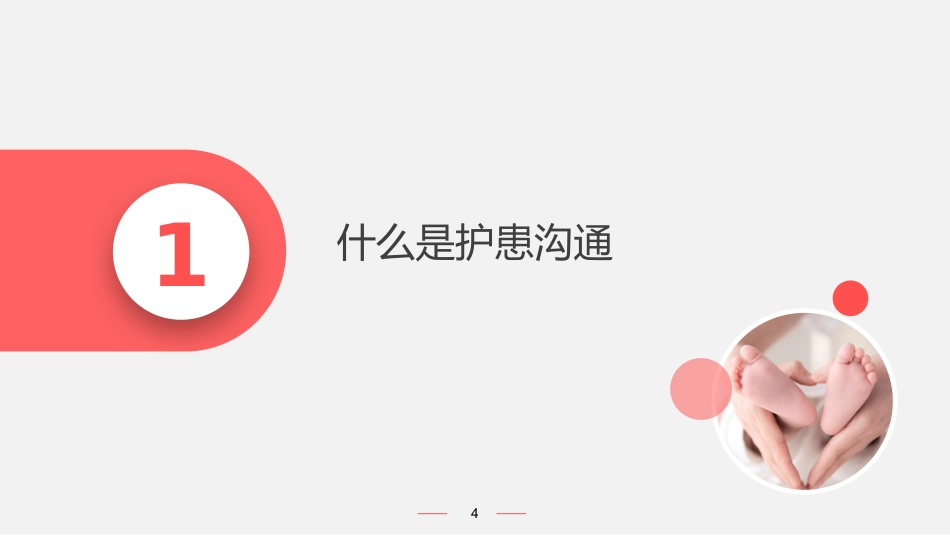 儿科护患沟通_第4页