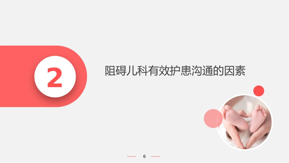 儿科护患沟通_第6页