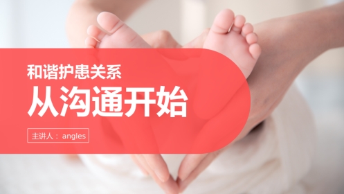 儿科护患沟通