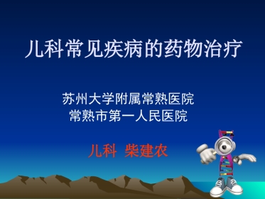 儿科常见疾病的药物治疗