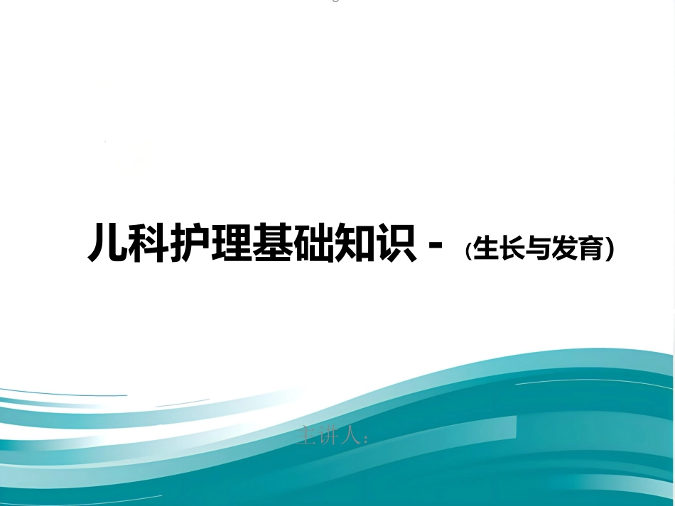 儿科护理基础知识(生长与发育)_第1页