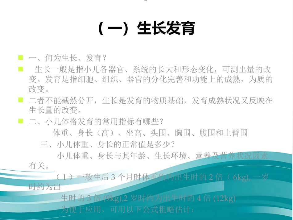 儿科护理基础知识(生长与发育)_第2页