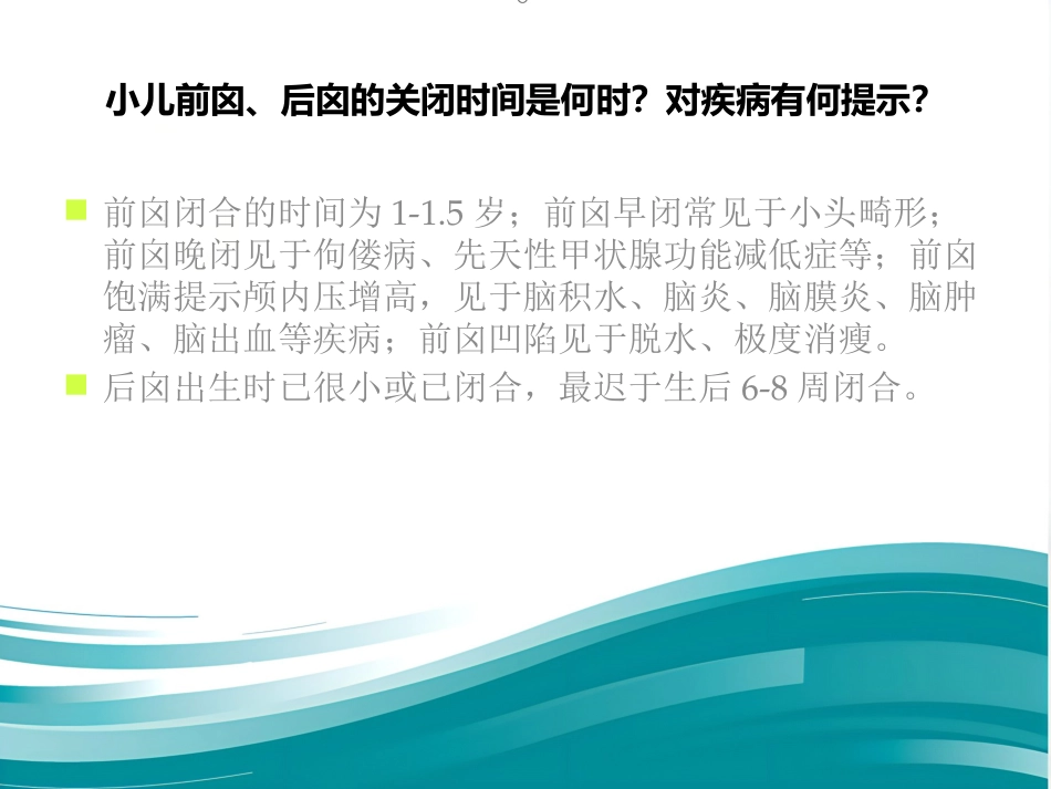 儿科护理基础知识(生长与发育)_第8页