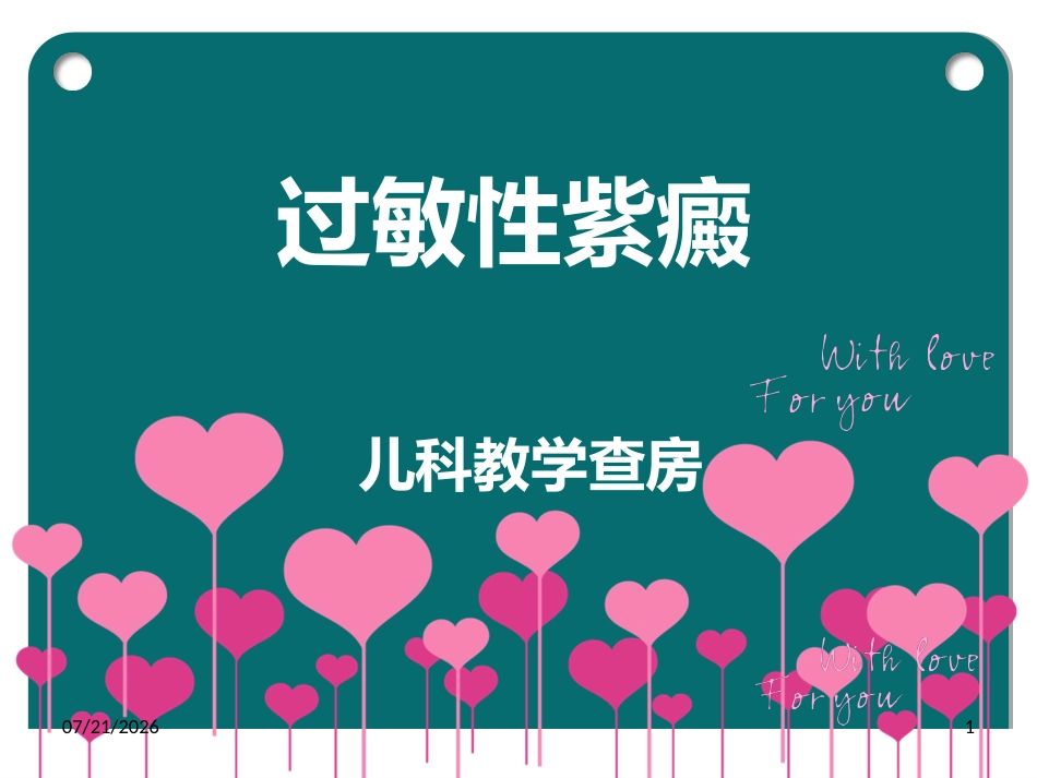 儿科过敏性紫癜教学查房_第1页