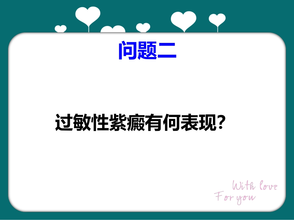 儿科过敏性紫癜教学查房_第10页