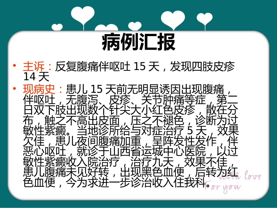 儿科过敏性紫癜教学查房_第3页