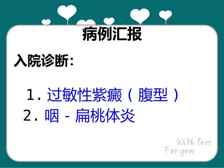 儿科过敏性紫癜教学查房_第7页