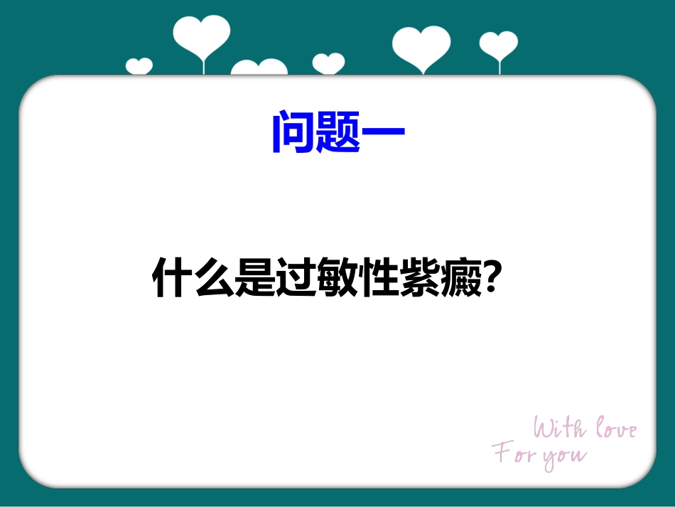 儿科过敏性紫癜教学查房_第8页