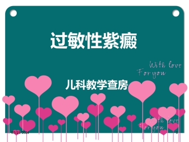 儿科过敏性紫癜教学查房