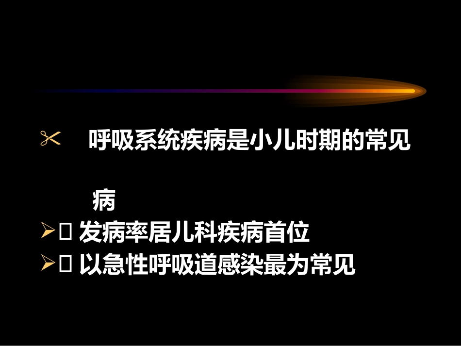 儿科呼吸系统疾病_第2页