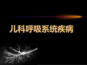 儿科呼吸系统疾病