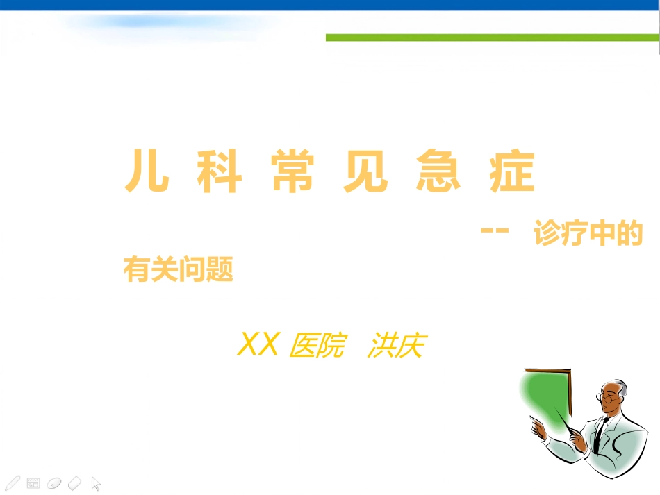 儿科常见急症(1)_第1页